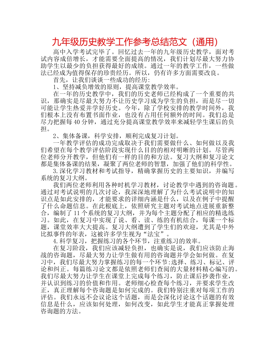 九年级历史教学工作参考总结范文（通用） _第1页