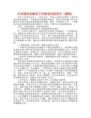 九年级历史教学工作参考总结范文（通用） 