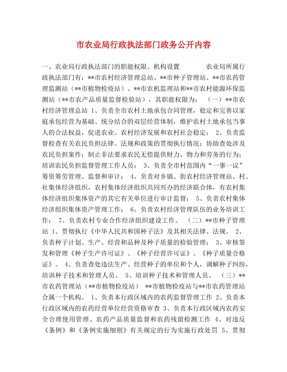 市农业局行政执法部门政务公开内容 _第1页