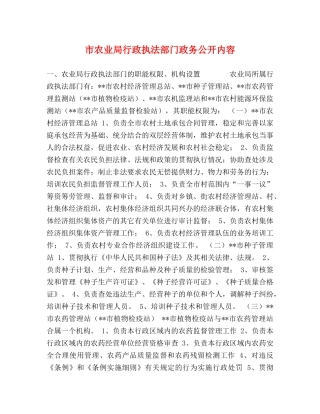 市农业局行政执法部门政务公开内容 