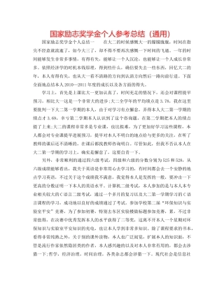 国家励志奖学金个人参考总结（通用） 