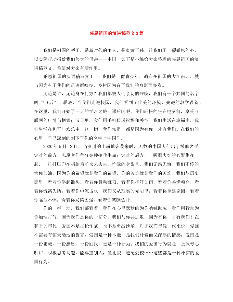 感恩祖国的演讲稿范文3篇 _第1页