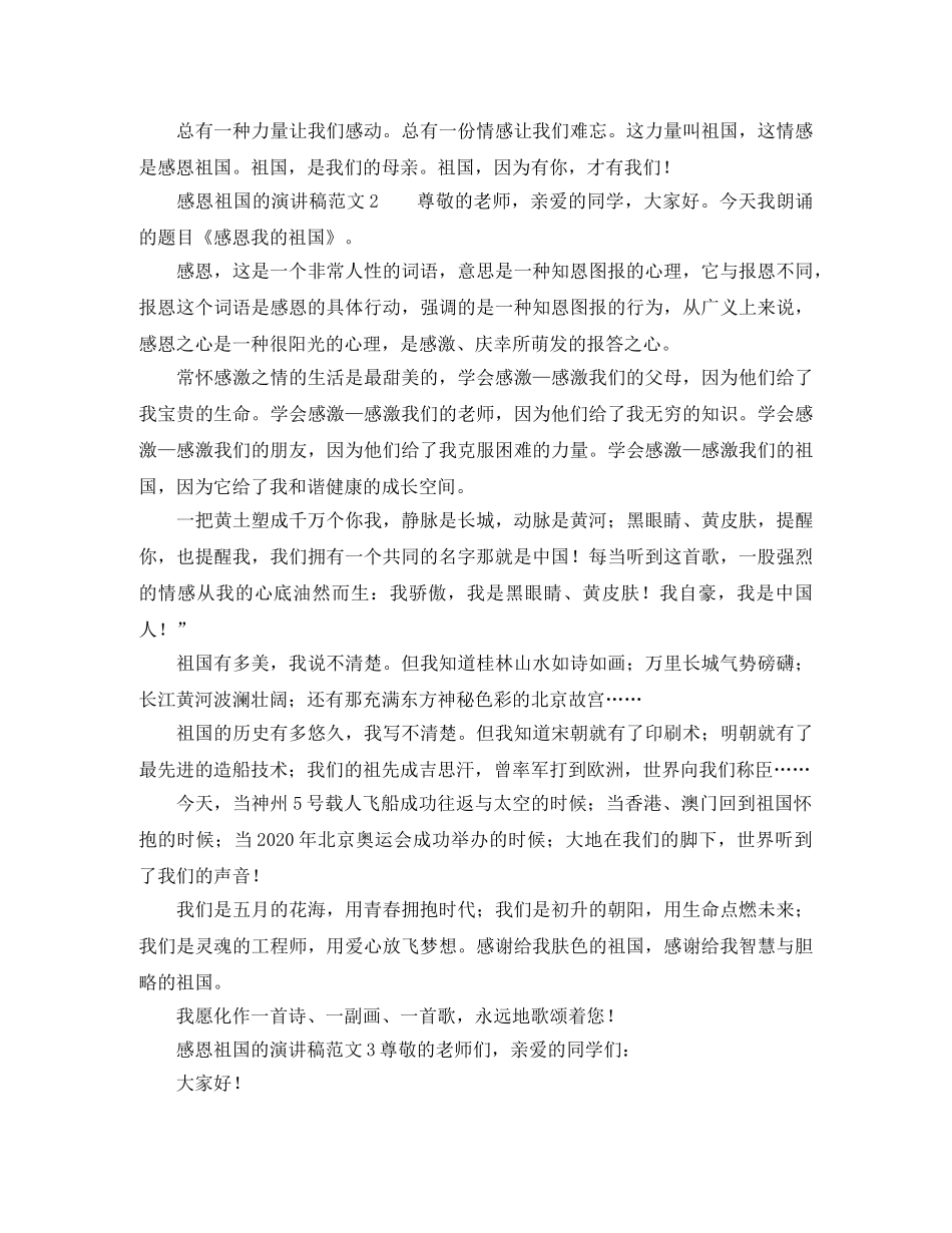 感恩祖国的演讲稿范文3篇 _第2页