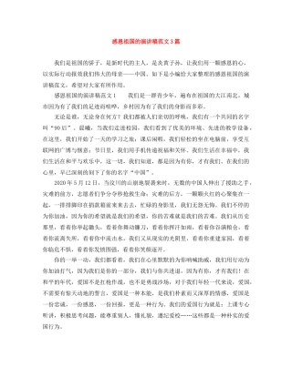 感恩祖国的演讲稿范文3篇 