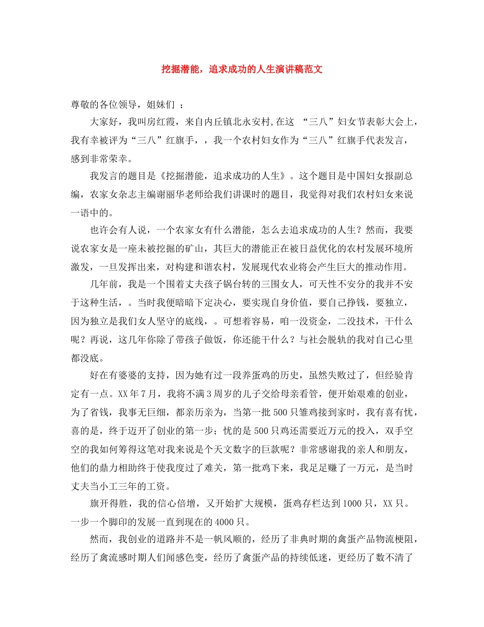 挖掘潜能，追求成功的人生演讲稿范文 _第1页