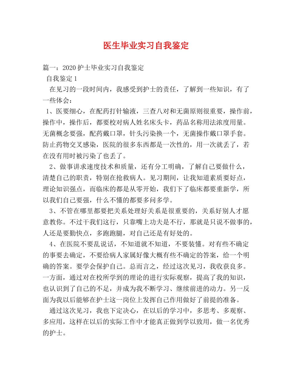 医生毕业实习自我鉴定 (2) _第1页