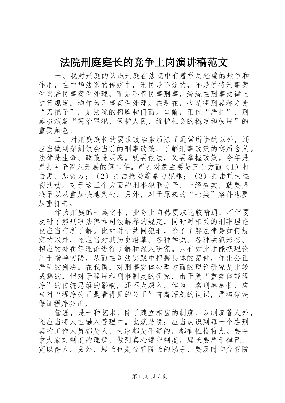 法院刑庭庭长的竞争上岗演讲稿_第1页