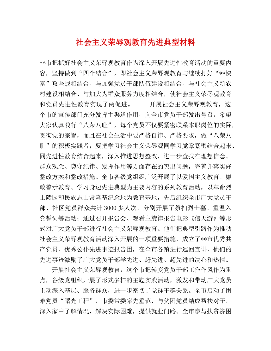 社会主义荣辱观教育先进典型材料 (2) _第1页