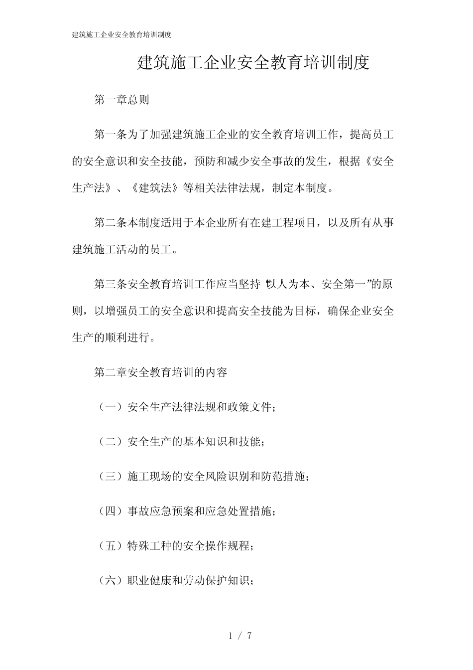 2024年建筑施工企业安全教育培训制度 _第1页