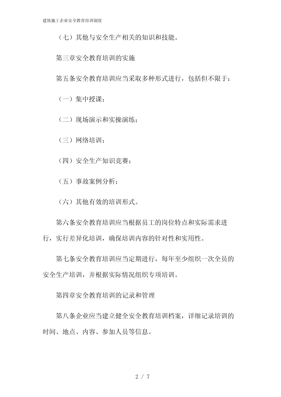 2024年建筑施工企业安全教育培训制度 _第2页