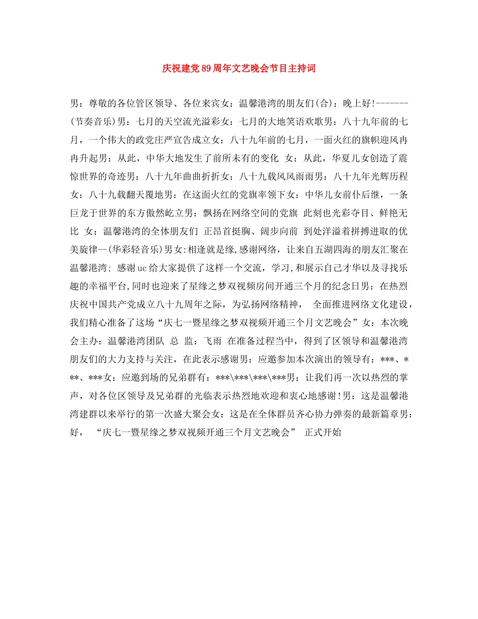 庆祝建党89周年文艺晚会节目主持词 _第1页