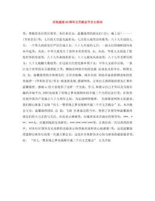 庆祝建党89周年文艺晚会节目主持词 