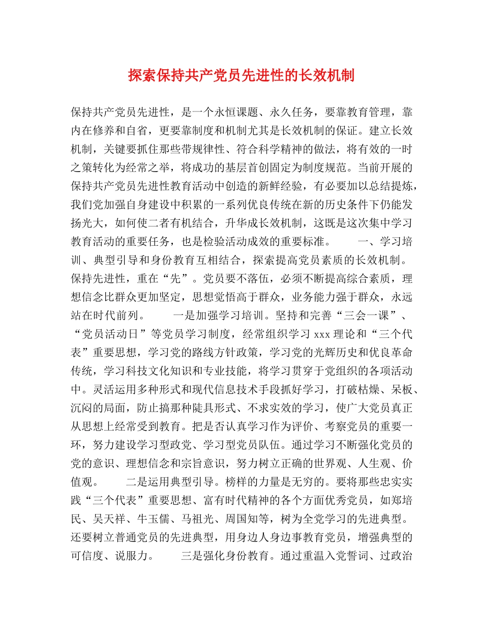 探索保持共产党员先进性的长效机制 _第1页