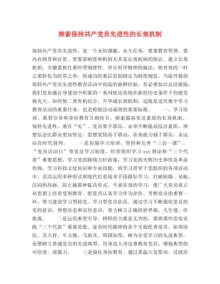 探索保持共产党员先进性的长效机制 