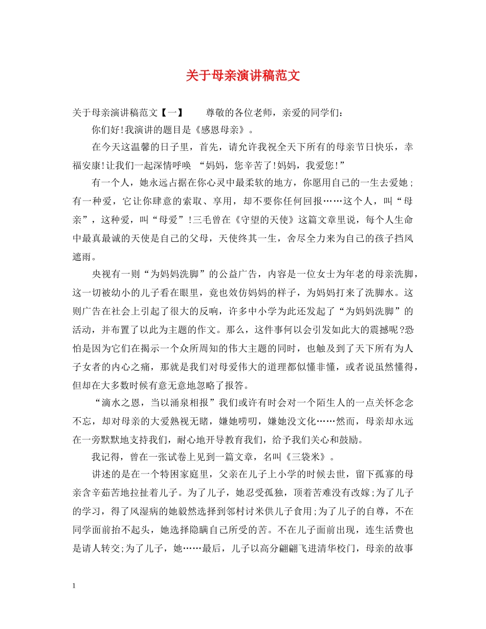 关于母亲演讲稿范文 _第1页
