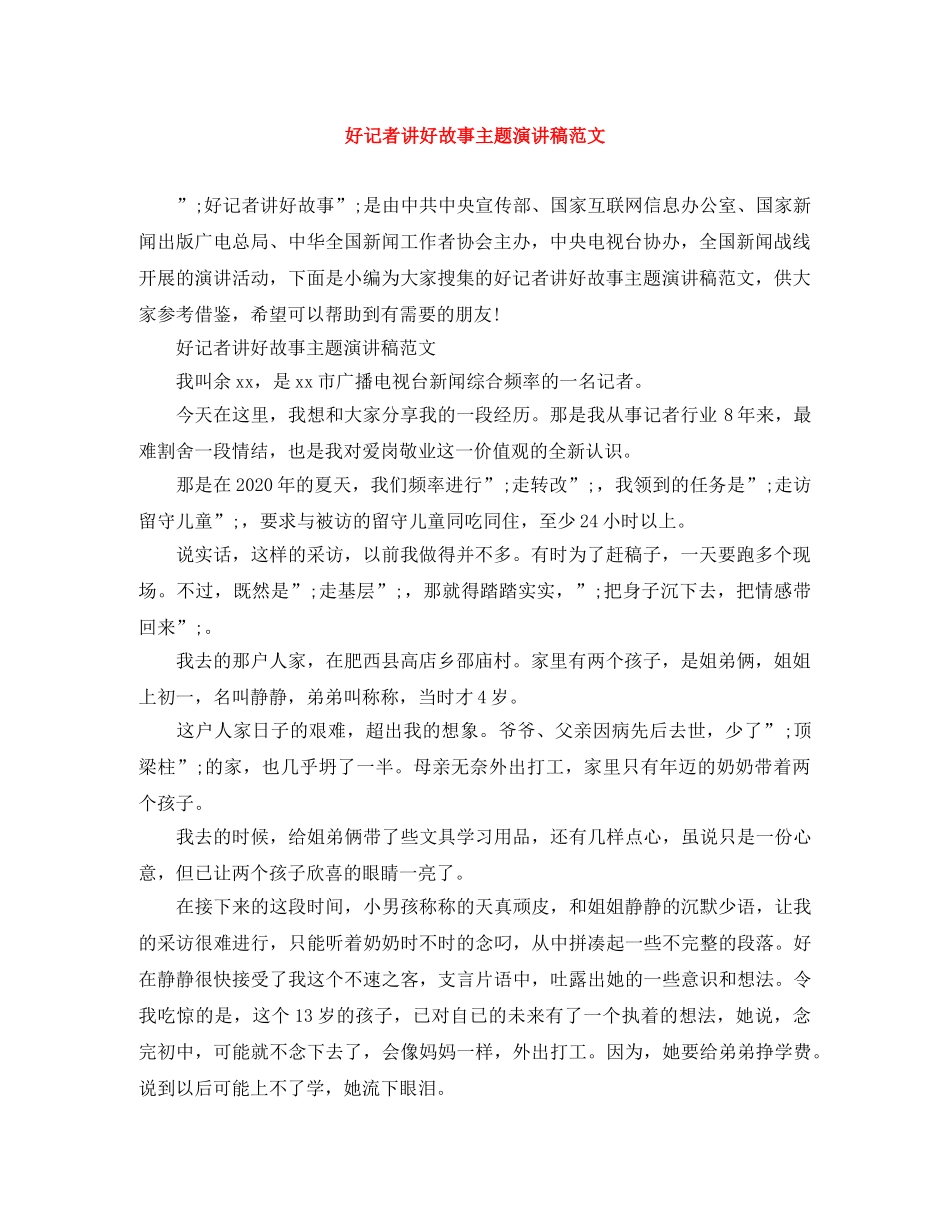好记者讲好故事主题演讲稿范文 _第1页