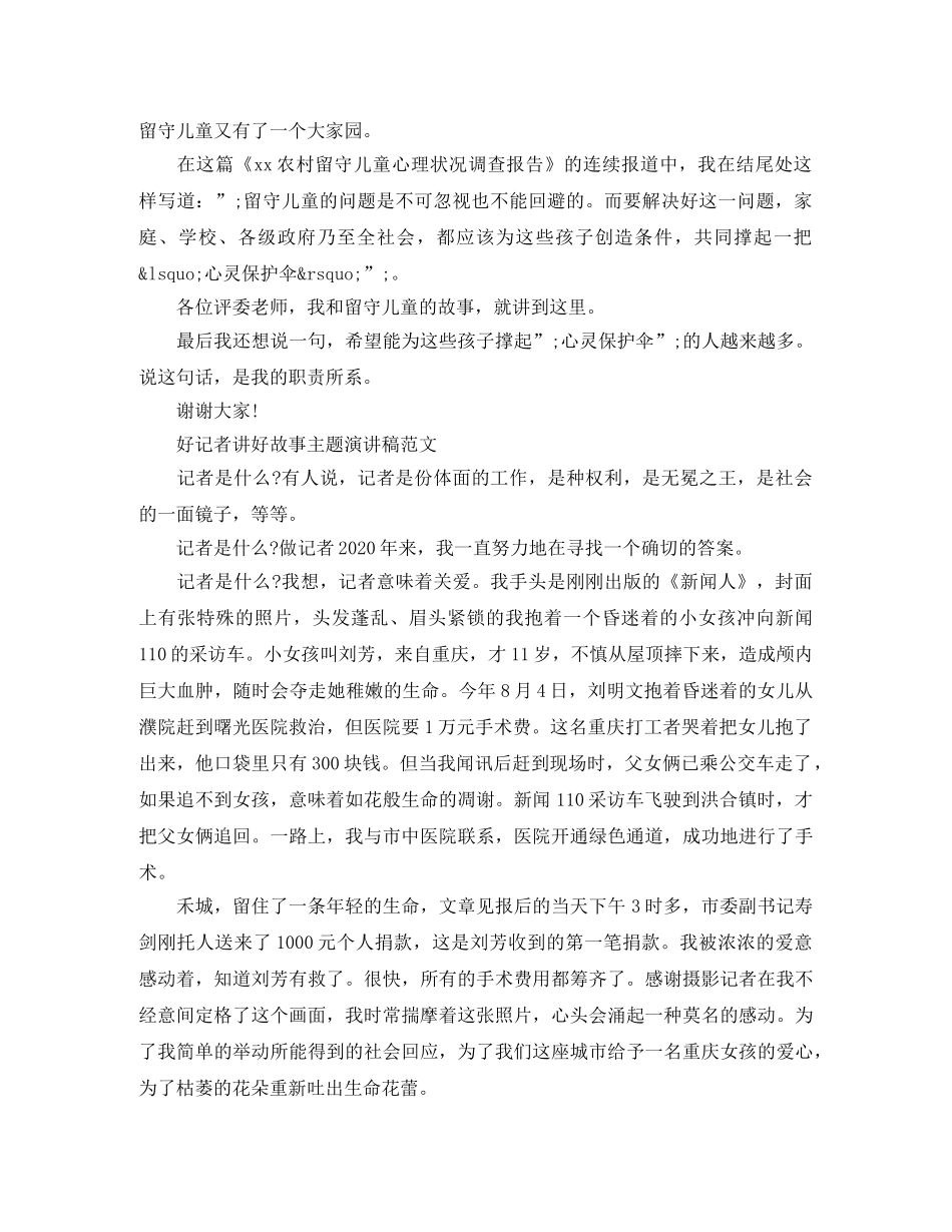 好记者讲好故事主题演讲稿范文 _第3页