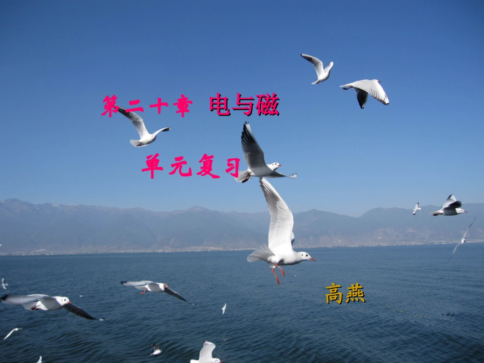 复习课电与磁_第1页