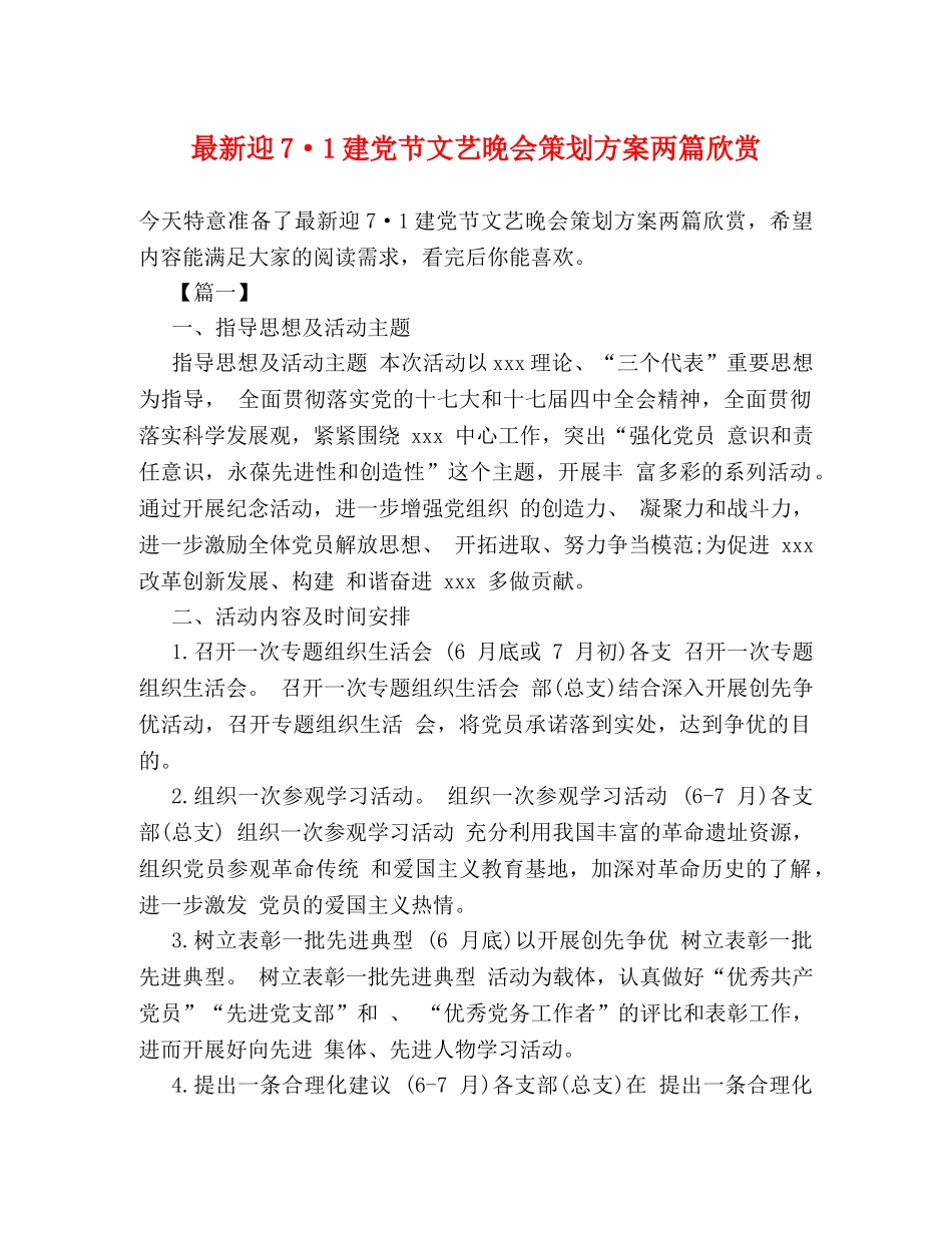 最新迎7·1建党节文艺晚会策划方案两篇欣赏 _第1页