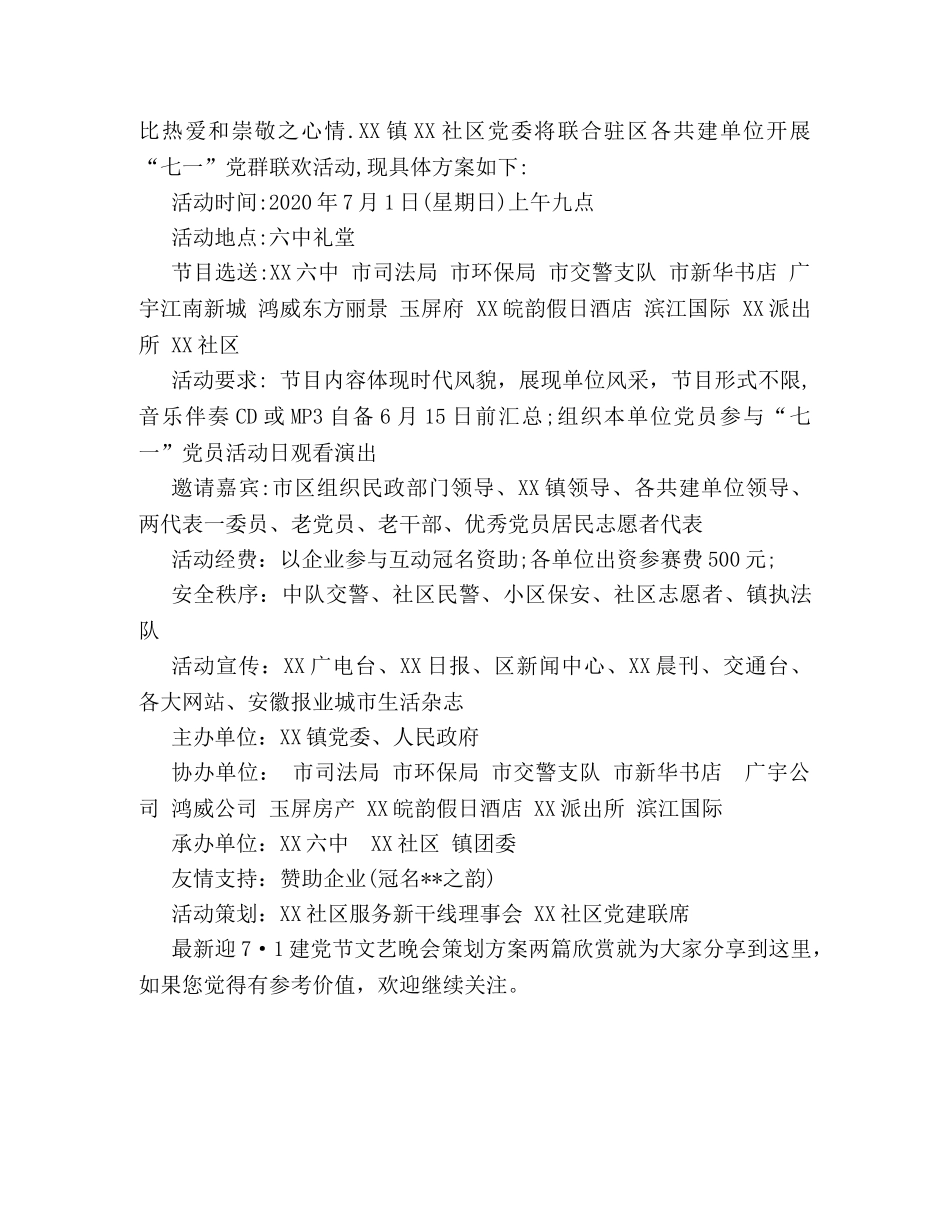 最新迎7·1建党节文艺晚会策划方案两篇欣赏 _第3页