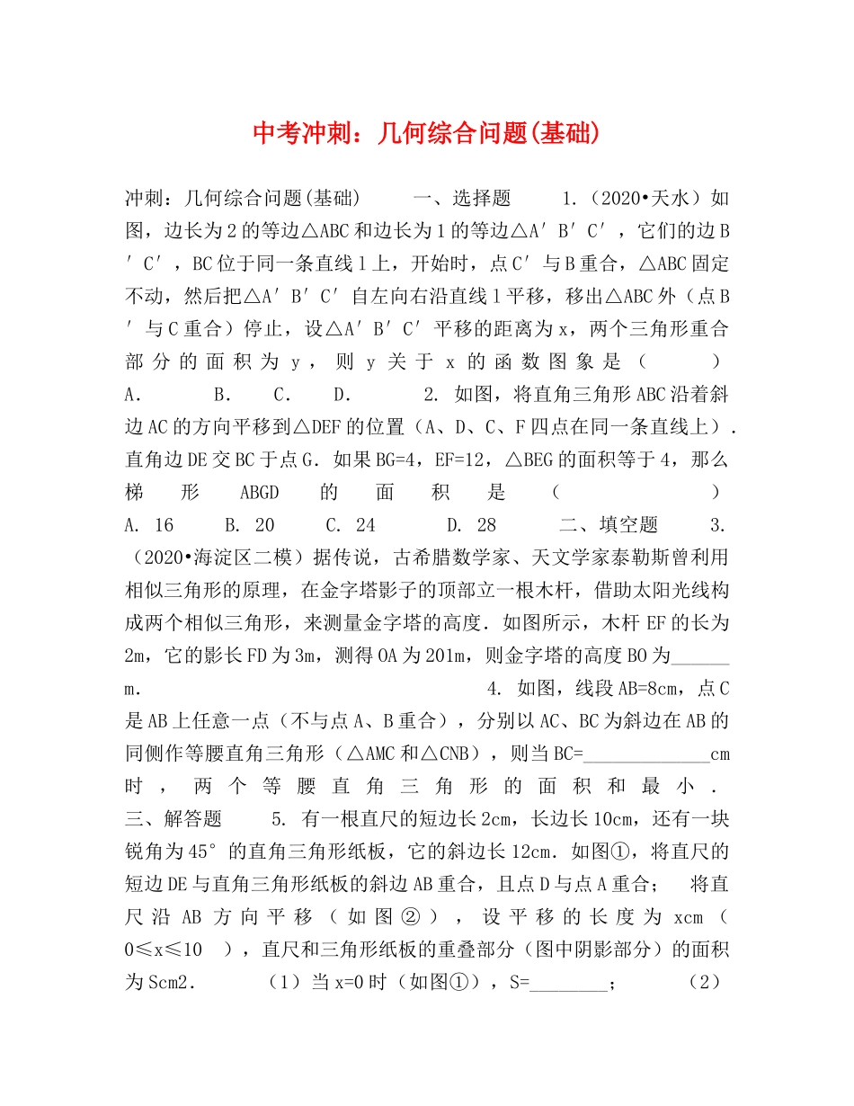 中考冲刺几何综合问题(基础) _第1页