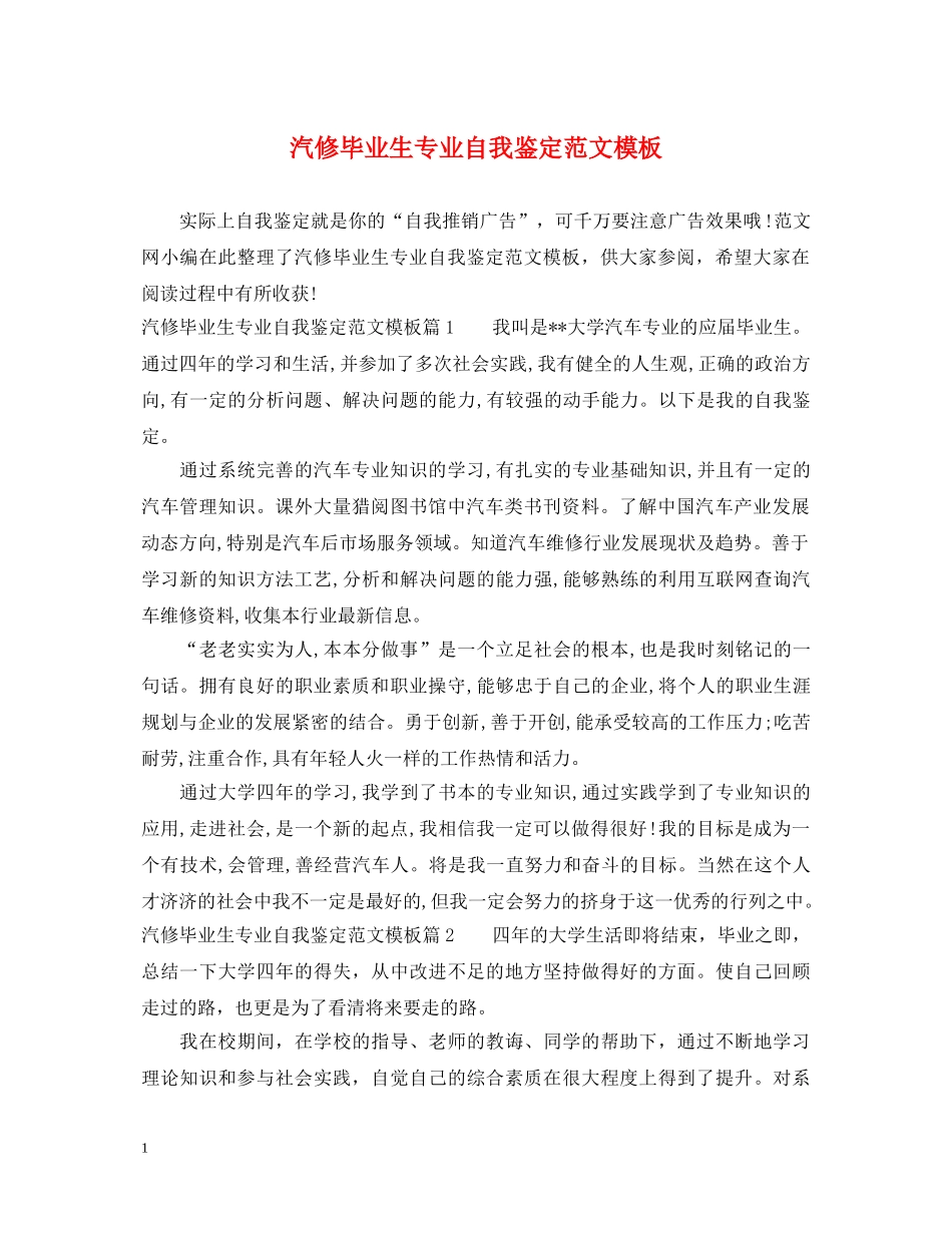 汽修毕业生专业自我鉴定范文模板 _第1页