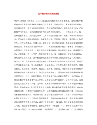 高中数学教师竞聘演讲稿 