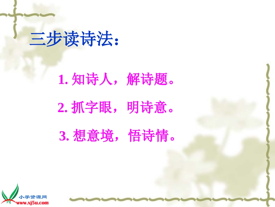 (人教新课标)五年级语文上册课件_古诗词三首—泊船瓜洲_2_第3页