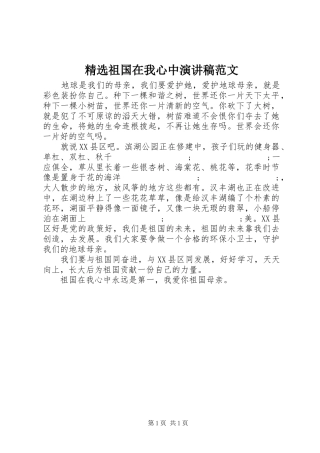 精选祖国在我心中演讲稿
