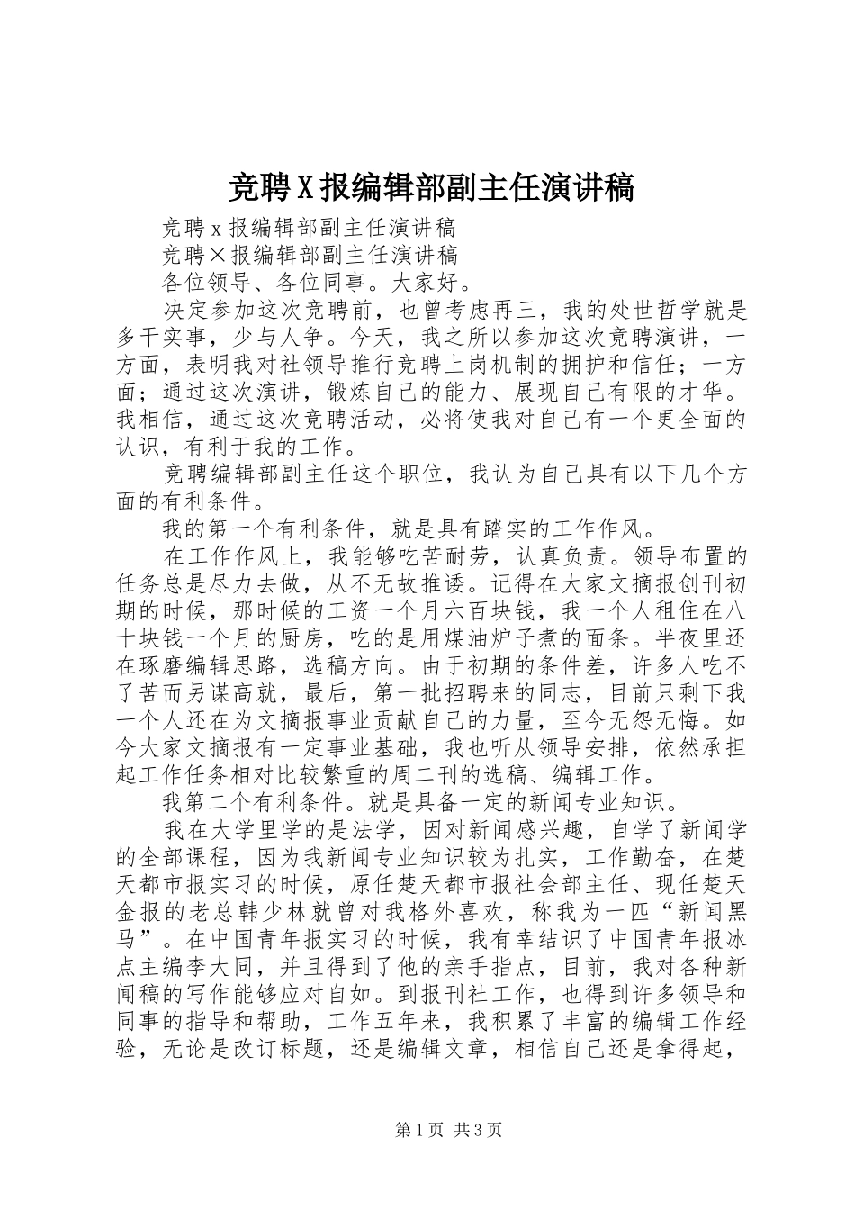 竞聘X报编辑部副主任演讲_第1页