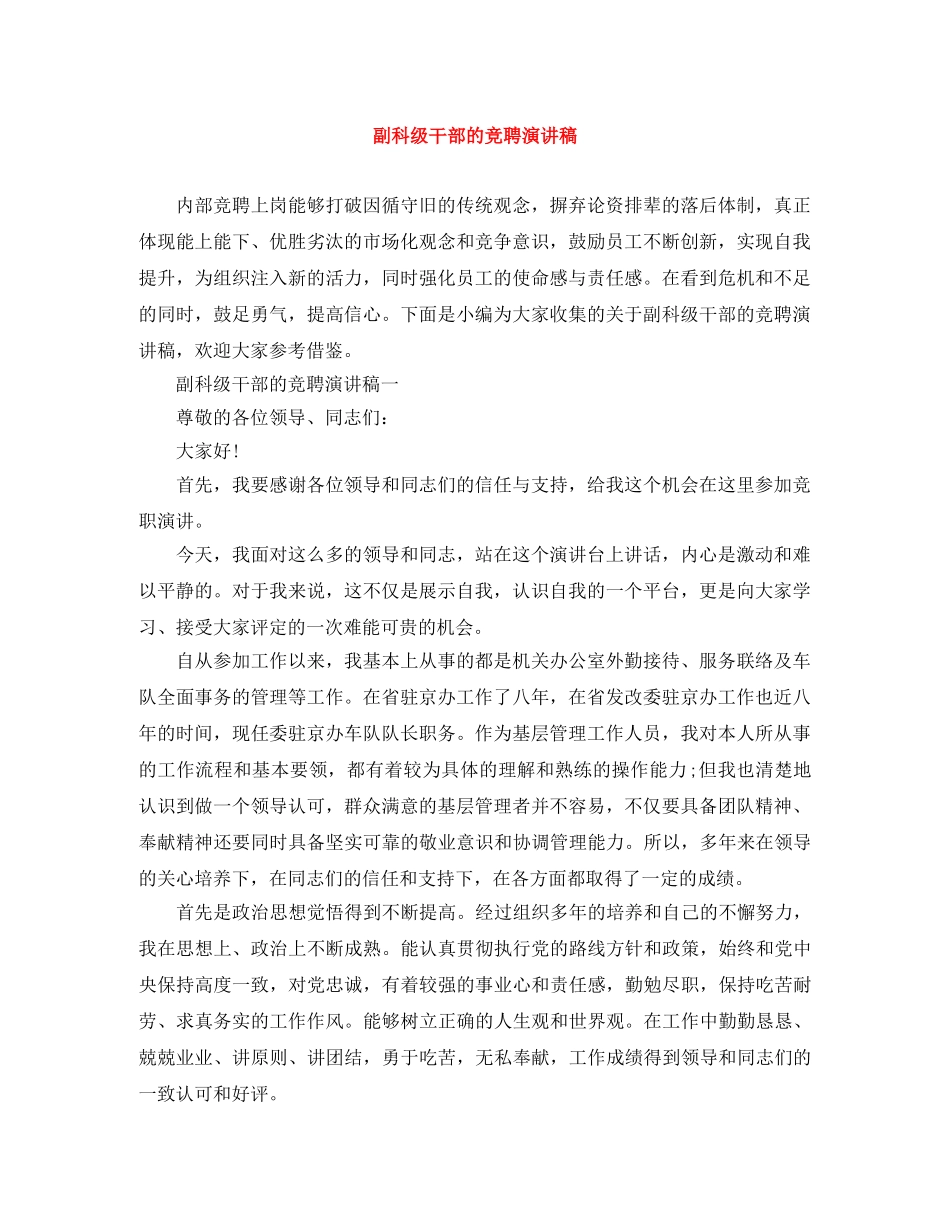 副科级干部的竞聘演讲稿 _第1页