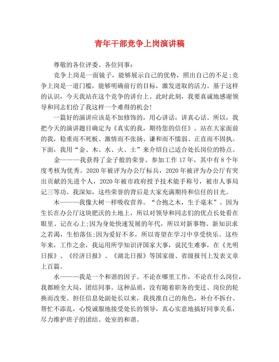青年干部竞争上岗演讲稿 _第1页