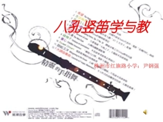 八孔竖笛学与教