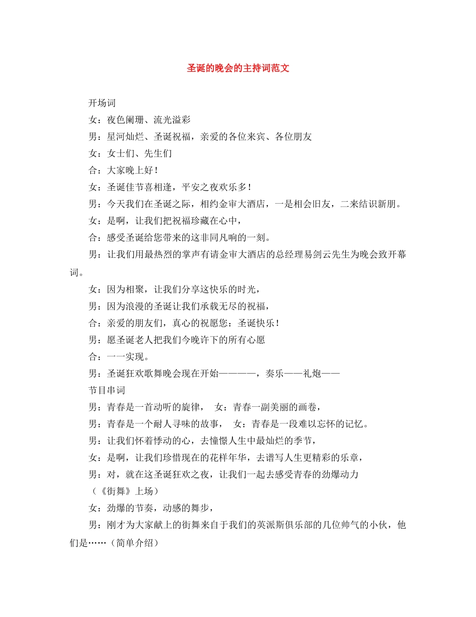 圣诞的晚会的主持词范文 _第1页