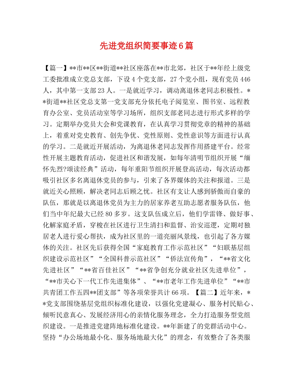 先进党组织简要事迹6篇 _第1页