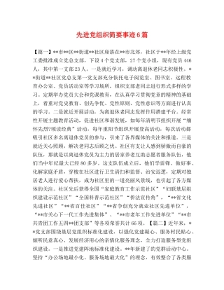 先进党组织简要事迹6篇 