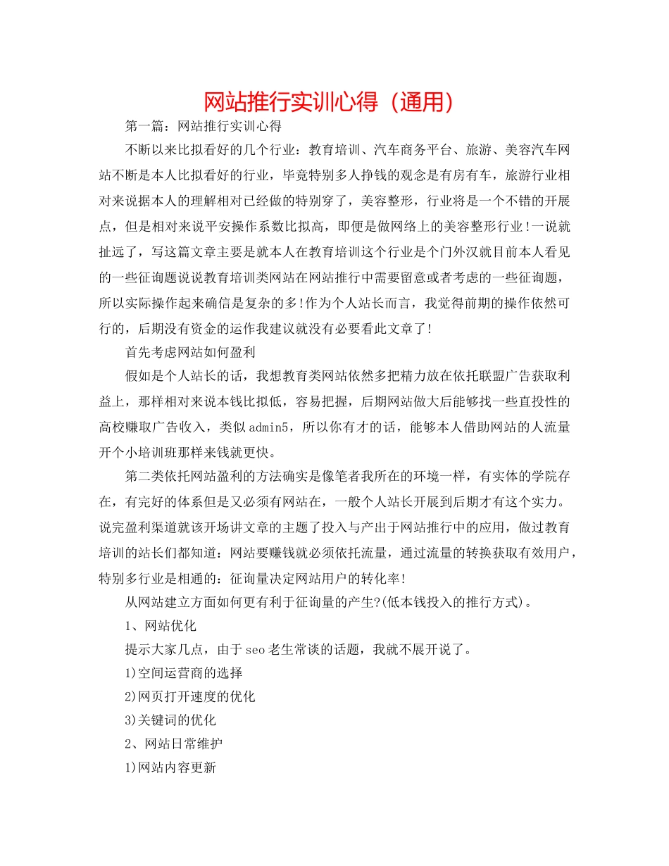 网站推广实训心得（通用） _第1页