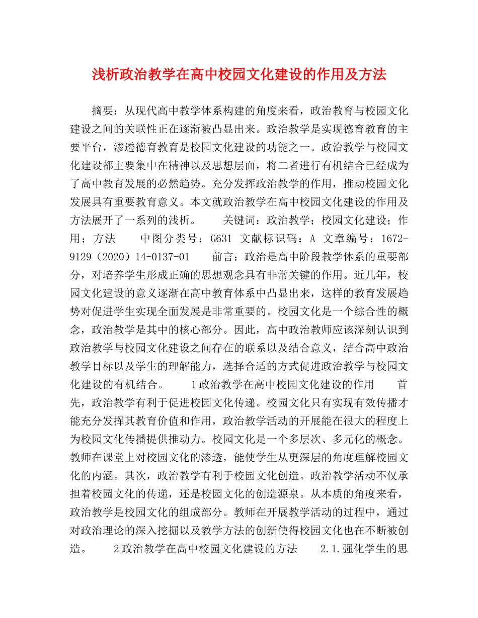 浅析政治教学在高中校园文化建设的作用及方法 _第1页