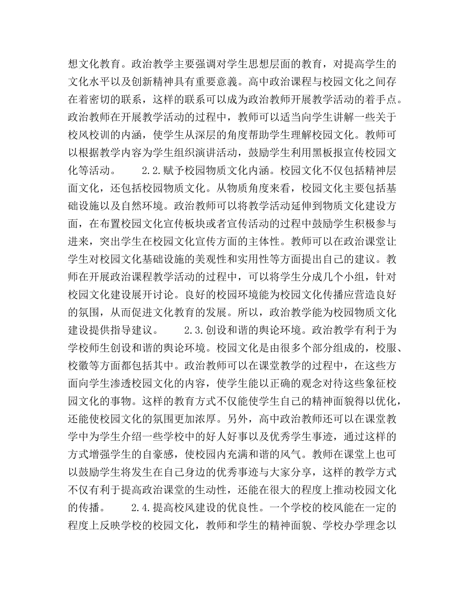 浅析政治教学在高中校园文化建设的作用及方法 _第2页
