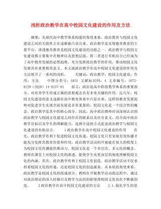 浅析政治教学在高中校园文化建设的作用及方法 