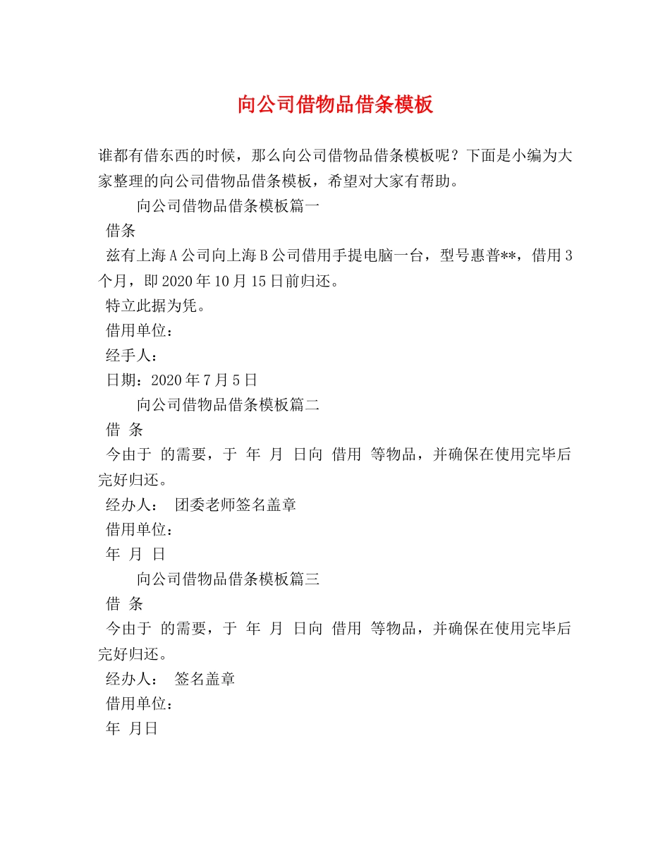 向公司借物品借条模板 _第1页