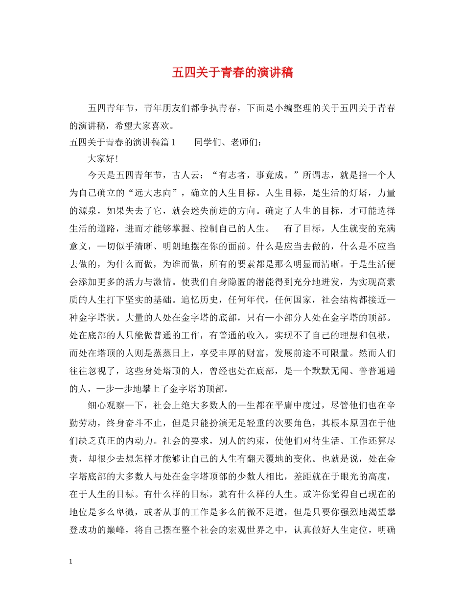 五四关于青春的演讲稿 _第1页