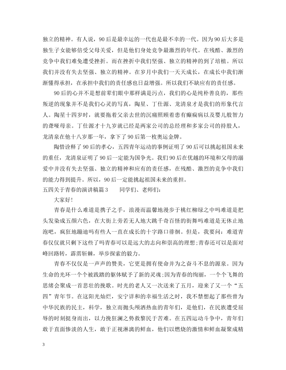 五四关于青春的演讲稿 _第3页