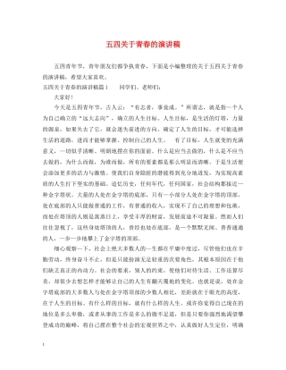 五四关于青春的演讲稿 