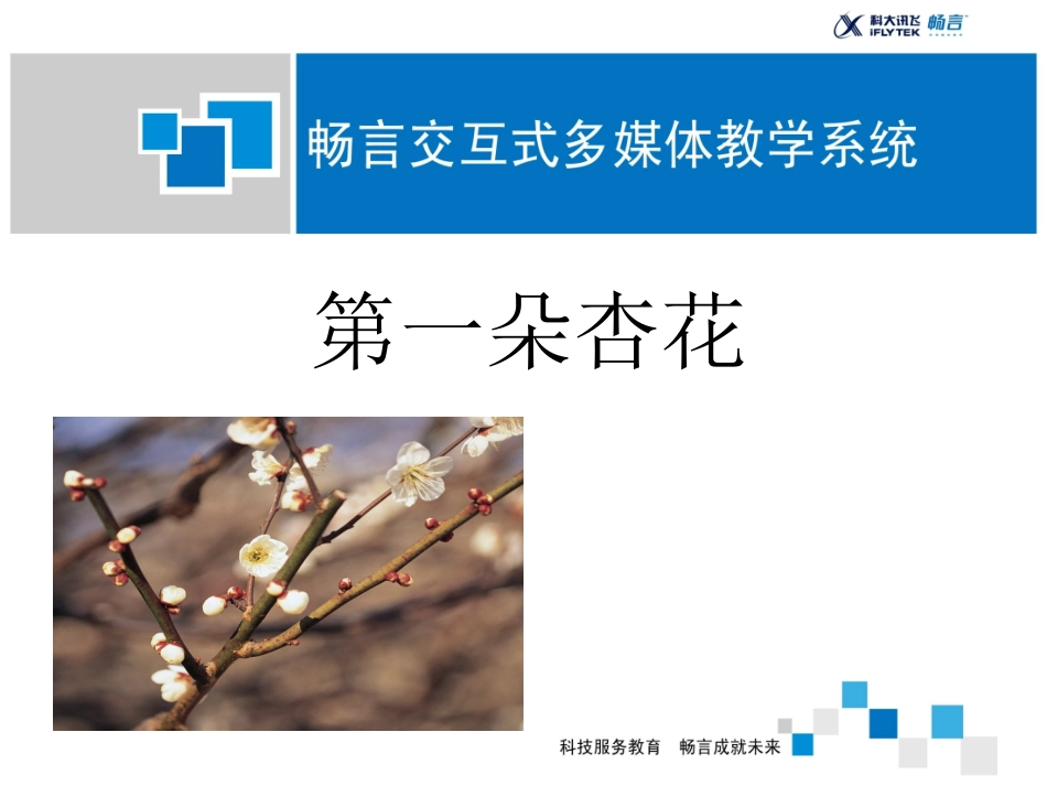第一朵杏花课件_第1页