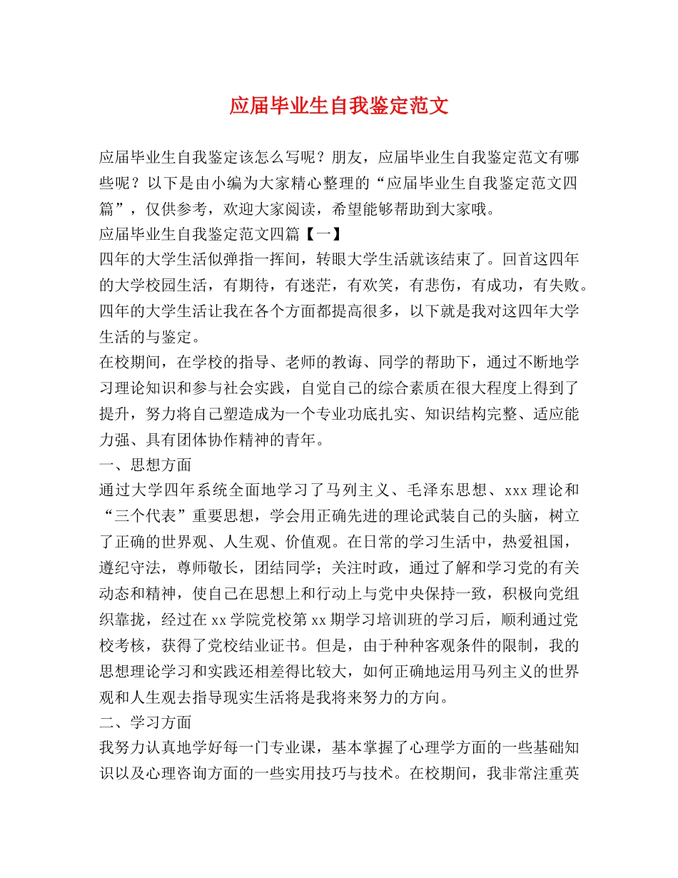 应届毕业生自我鉴定范文 _第1页