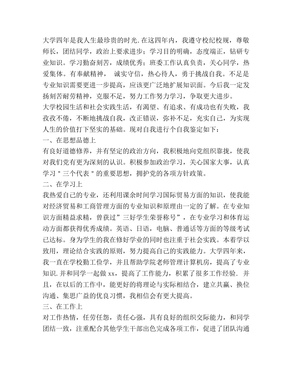 应届毕业生自我鉴定范文 _第3页