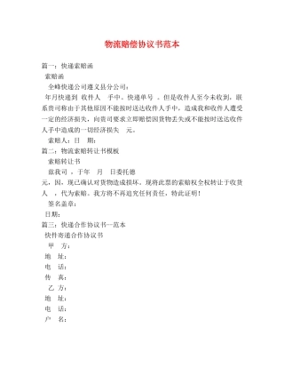 物流赔偿协议书范本 
