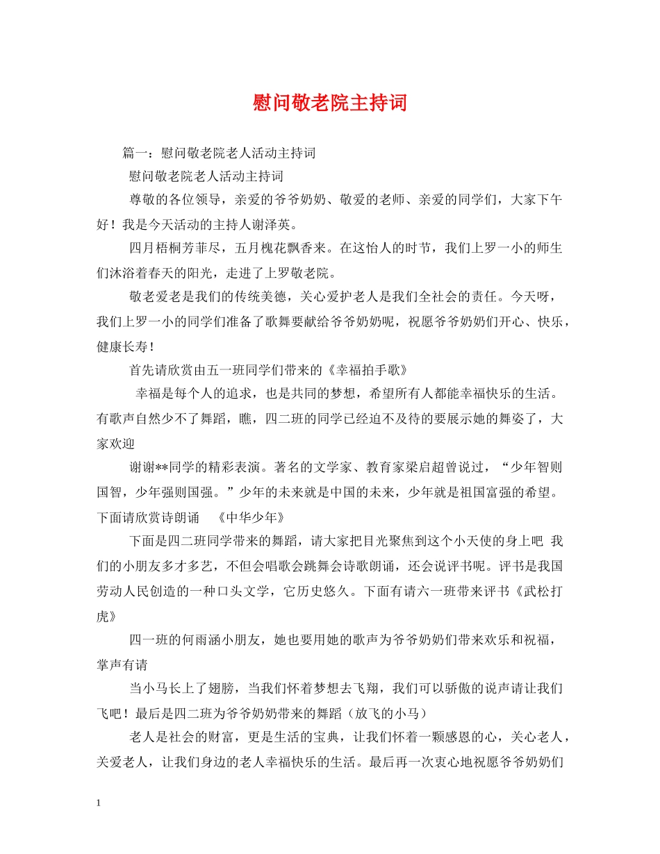 慰问敬老院主持词 _第1页