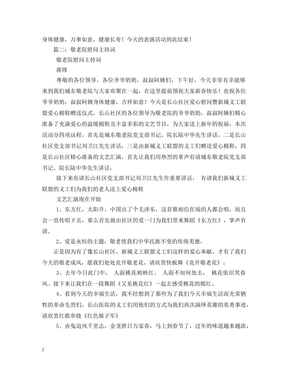 慰问敬老院主持词 _第2页